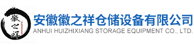 安徽徽之祥仓储设备有限公司